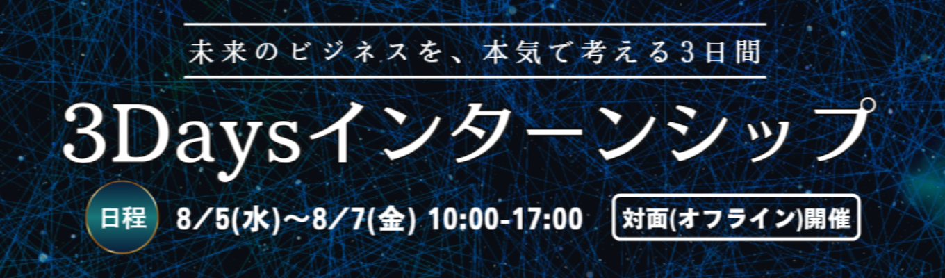 【本選考優遇あり！3Daysインターン】成長率20％超！「戦略の実行」と「成果の上昇」に拘り成長を続けるコンサルティングファーム＜早期内定獲得可能＞