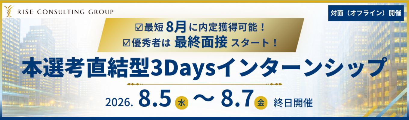 【本選考直結IS|最短8月中に内定可能】3Daysインターン優秀者は最終面接スタート|戦略実行と成果上昇にこだわる急成長コンサルティングファームイベント