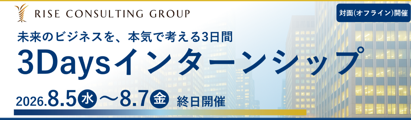 【本選考優遇あり！3Daysインターン】成長率20％超！「戦略の実行」と「成果の上昇」に拘り成長を続けるコンサルティングファーム＜早期内定獲得可能＞