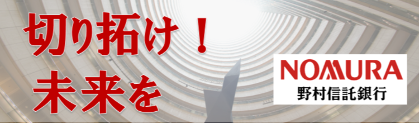 【野村信託銀行】東京大手町勤務 金融総合職｜オンライン企業研究会予約受付中！プレエントリーはこちらから