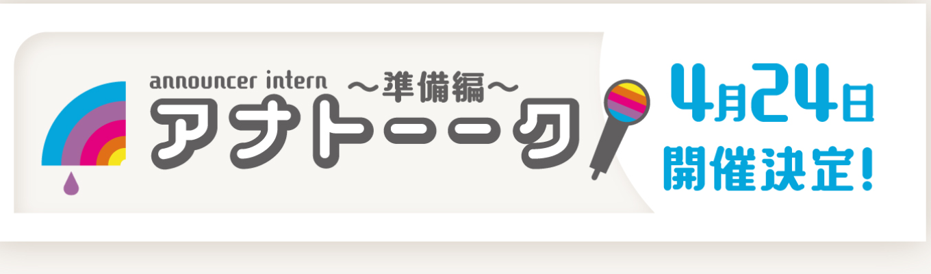 「アナトーーク！準備編」　