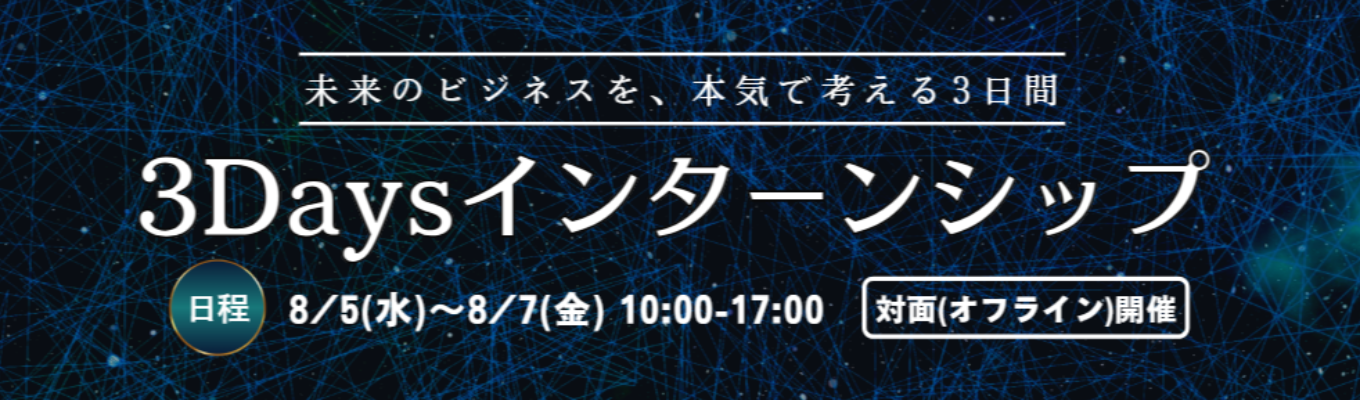 【説明会にて詳細をご説明します!本選考直結型3Daysインターン】成長率20%超!「戦略の実行」と「成果の上昇」に拘り成長を続けるコンサルティングファーム<早期内定獲得可能>