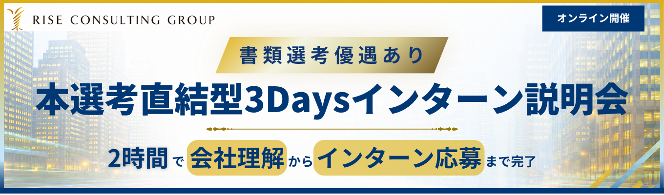【2時間で会社理解からIS応募まで完了！】急成長コンサルティングファームの本選考直結型3Daysインターン説明会＜書類選考優遇あり＞イベント
