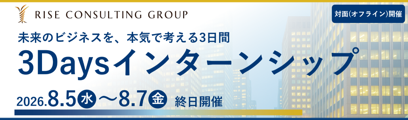 【説明会にて詳細をご説明します!本選考直結型3Daysインターン】成長率20%超!「戦略の実行」と「成果の上昇」に拘り成長を続けるコンサルティングファーム<早期内定獲得可能>