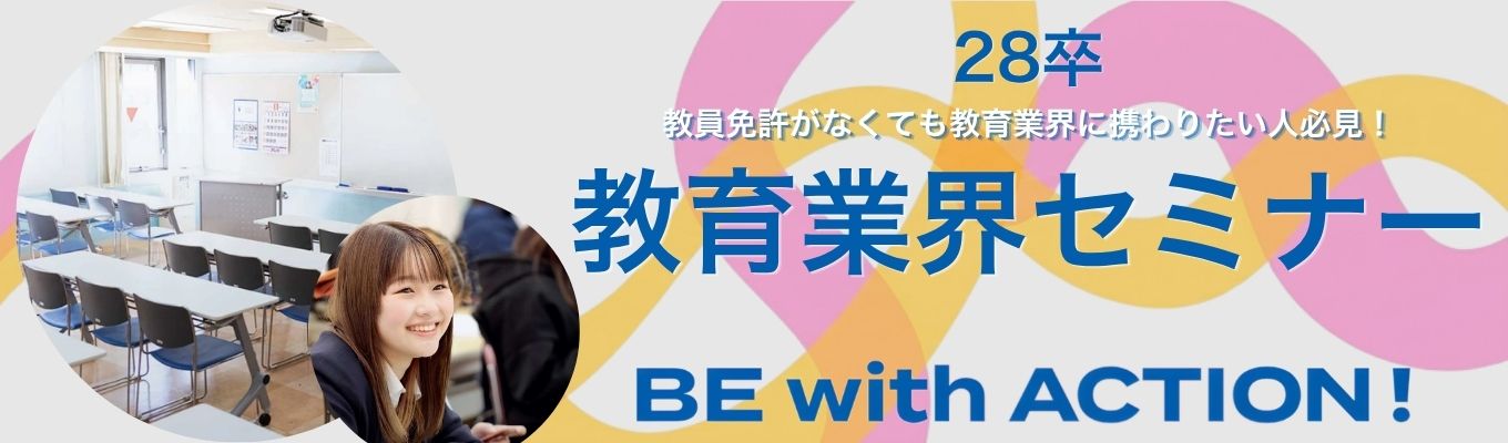【就職決定率15年連続95%以上】教育ビジネスの最前線を知る「業界研究」#学生の人生を本気で変える教育力 #時間有給取得可能