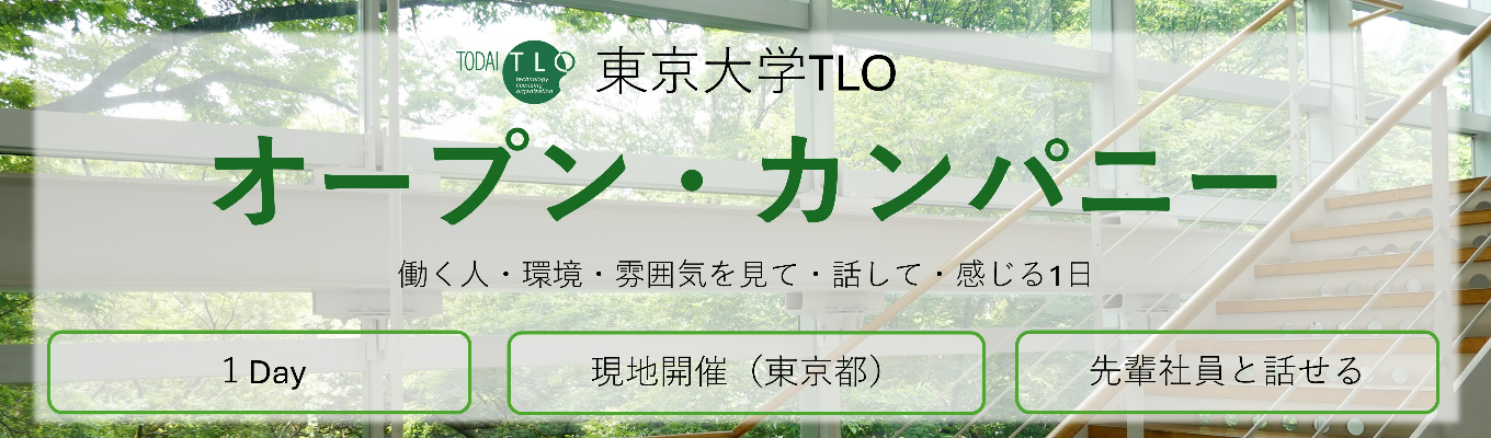 【現地開催・オープン・カンパニー】東大TLO ー東大の研究成果を産業界へー