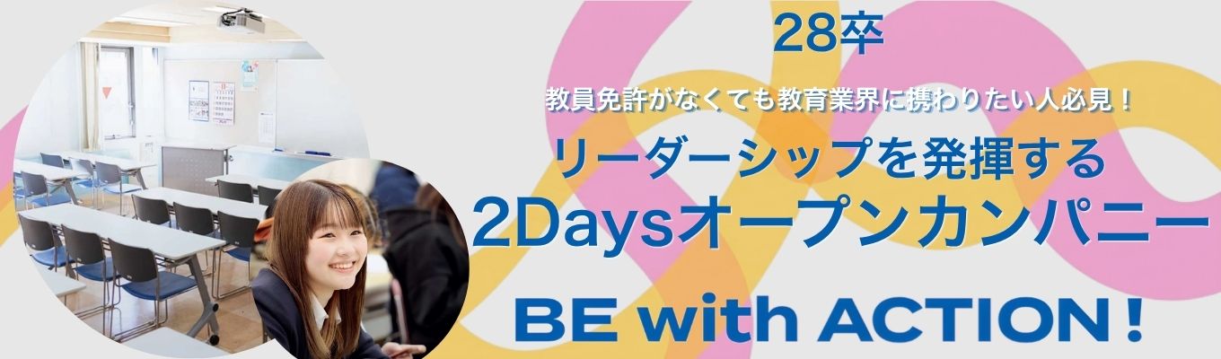 【就職決定率15年連続95%以上】人を育てる仕事と事業を体感する！教育の現場と校舎立ち上げに挑む実践型2DAYS｜教育×経営の最前線で己を磨く#学生の人生を本気で変える教育力 #時間有給取得可能