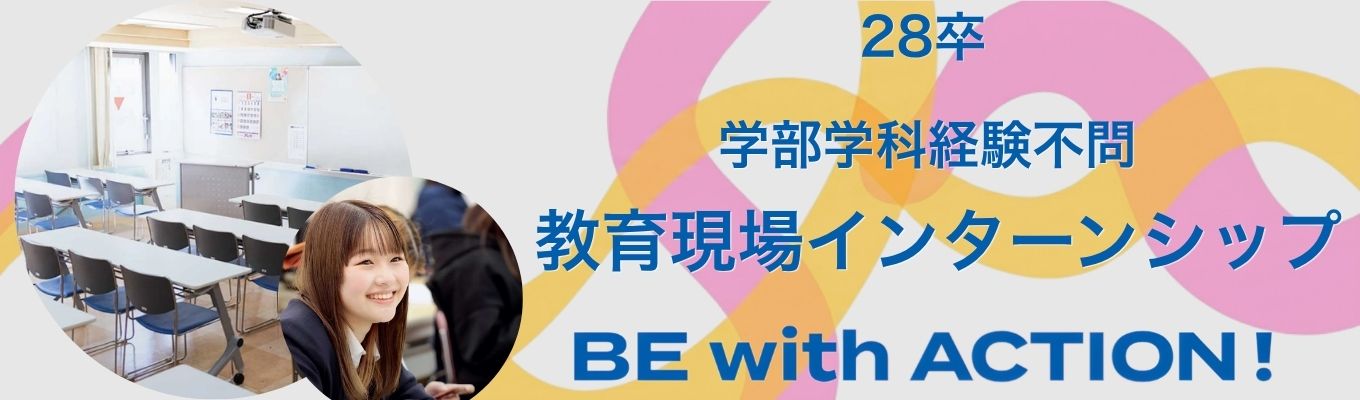 【夏季限定】学校経営の裏側に迫る「現場体感型」インターンシップ#専門学校就職決定率15年連続95%以上 #学生の人生を本気で変える教育力 #時間有給取得可能