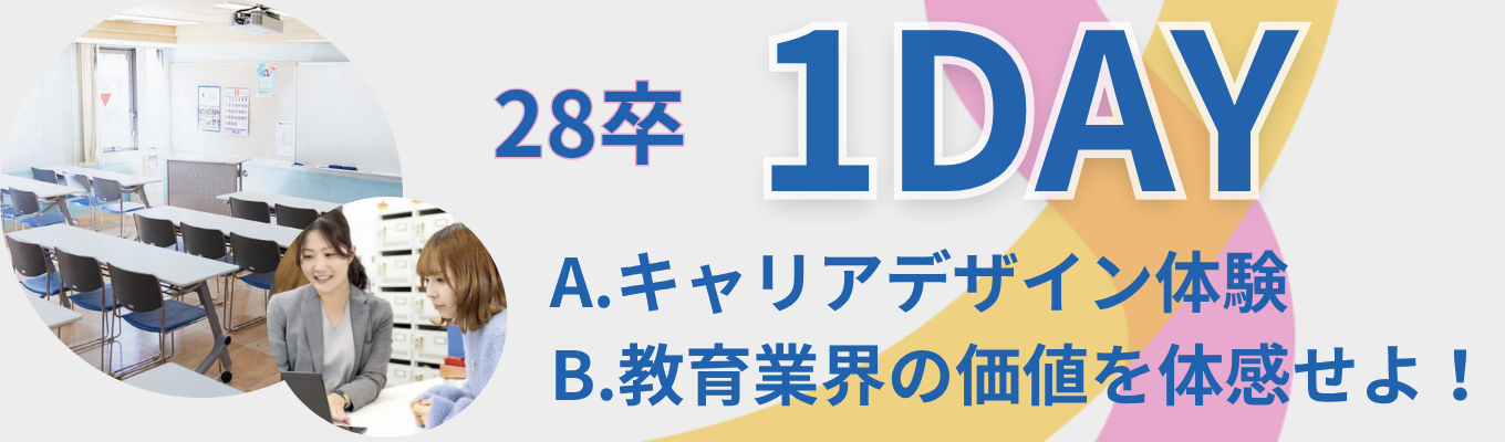 【就職決定率15年連続95%以上】教育×ビジネスの真髄を掴む！オンライン1DAYインターンシップ｜教育業界の価値を体感せよ！！ #学生の人生を本気で変える教育力 #時間有給取得可能