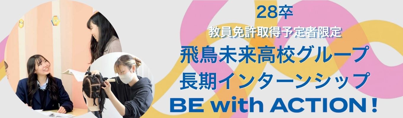 ★進路決定率15年連続95%以上★【教員免許取得予定の方へ】「教える」の、その先へ。生徒の人生に深く寄り添う、飛鳥未来高校の教職インターンシップ #学生の人生を本気で変える教育力 #時間有給取得可能
