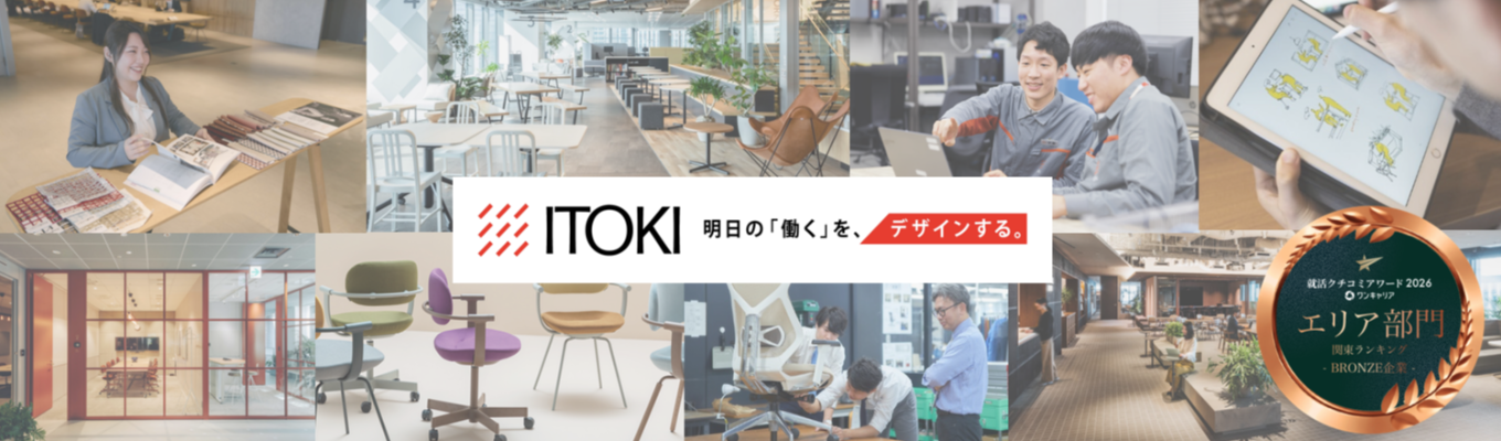 【口コミアワード受賞！】「働く」をデザインするイトーキのオンライン会社説明会