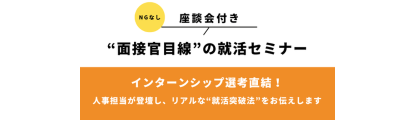 【28卒限定|選考特典あり】現役プライム企業の人事が就活突破法を伝授！就活スタートダッシュセミナー
