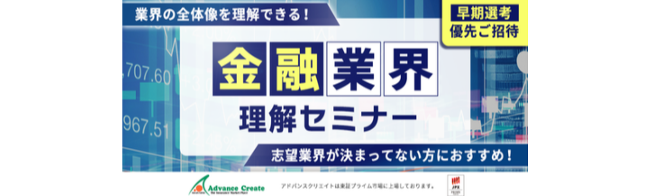 28卒限定|早期選考あり【業界のイメージが180度変わる!?】金融業界理解セミナー