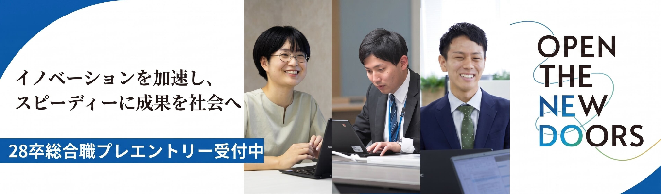 【文理不問・総合職 プレエントリー】技術開発の推進を通じた社会貢献に興味がある方へ｜「 マネジメント」により研究開発成果を最大化し企業等による社会実装を促進する