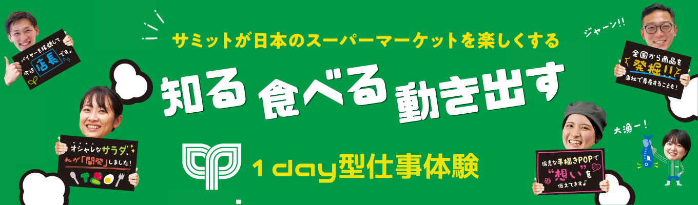 【早期選考への案内あり】サミット1day仕事体験★「知る、食べる、動き出す。」