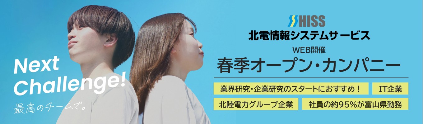 富山で働きたい方、IT企業に興味がある方にオススメ【北電情報システムサービス】オープン・カンパニー★文理問わず歓迎／多様なキャリアパス／北陸から全国へ事業展開／DX・AI技術を積極的に採用★