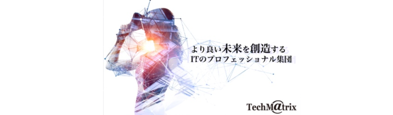 【IT/WEB説明会】国内シェアNo.1×平均年収832万円×転勤なし—ITプロフェッショナルとして社会 を守る仕事を聞く！テクマトリックス特別説明会募集
