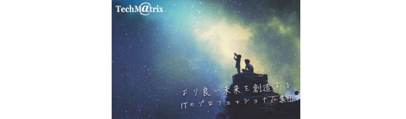 【23期連続増収/平均年収832万円】セキュリティ・AIの最前線で働くとは?転勤な し×最短3週間内定—テクマトリックスWEB説明会