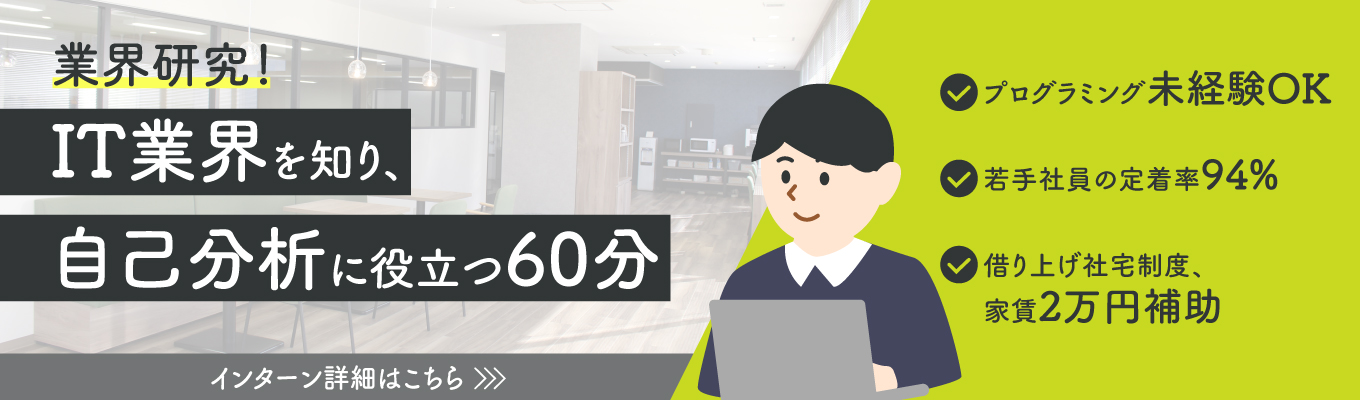 業界研究★IT業界を知り自分の価値観を知る60分　#研修制度充実#若手社員から活躍#スキルを身につけて成長できる環境#3年目以内定着率94%#地域手当あり#選べる勤務地【岡山・大阪・香川】