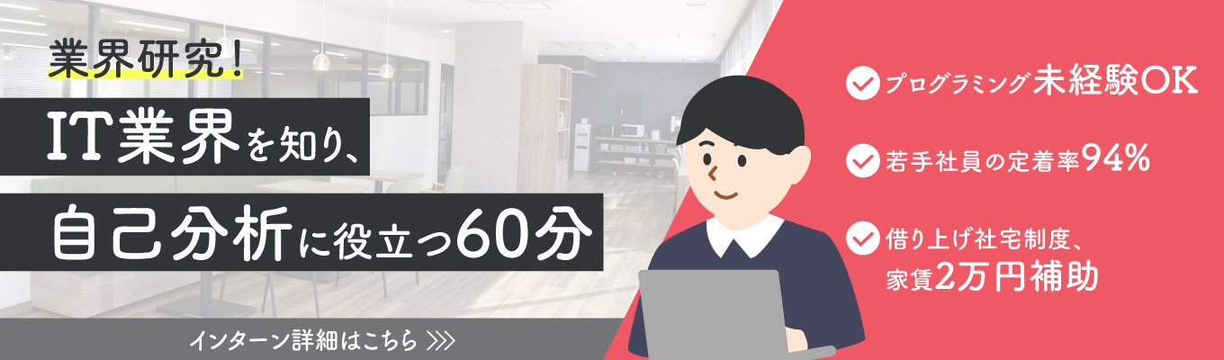 業界研究★IT業界を知り自分の価値観を知る60分　#研修制度充実#若手社員から活躍#スキルを身につけて成長できる環境#3年目以内定着率94%#地域手当あり