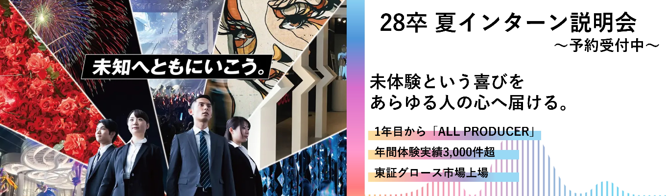 【28卒向け】夏IS説明会(1DAY・3DAYS)◆東京ガールズコレクションや万博等の多数のイベントプロモーションに携わる企業から学ぶ世の中を面白くする企画◆