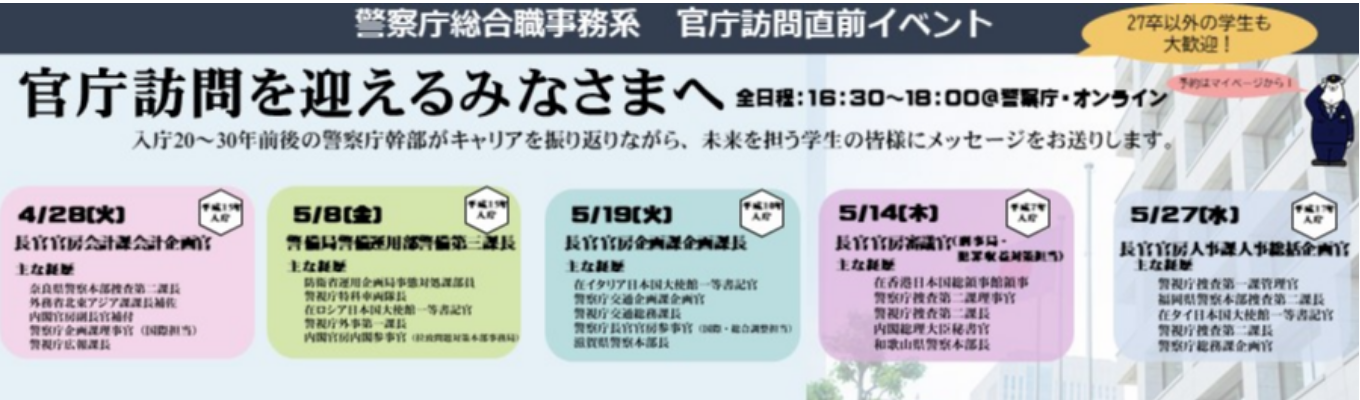 官庁訪問を迎えるみなさまへ