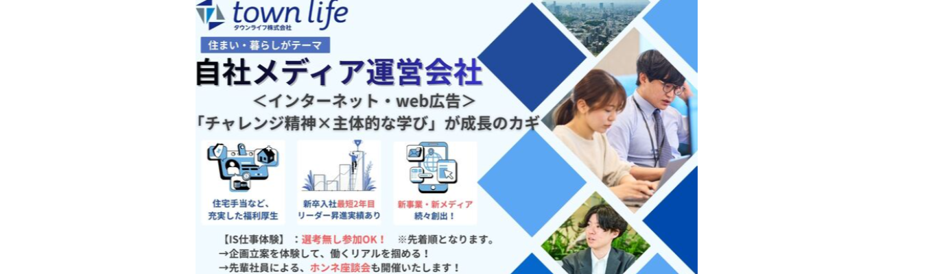 ※夏休み開催※【対面形式/定員15名】早期選考直結/1day仕事体験(企画立案)・会社説明・社員との座談会・対面ならではのオフィス案内あり! ◆自社プラットフォーム『town lifeシリーズ』運営/タウンライフ株式会社