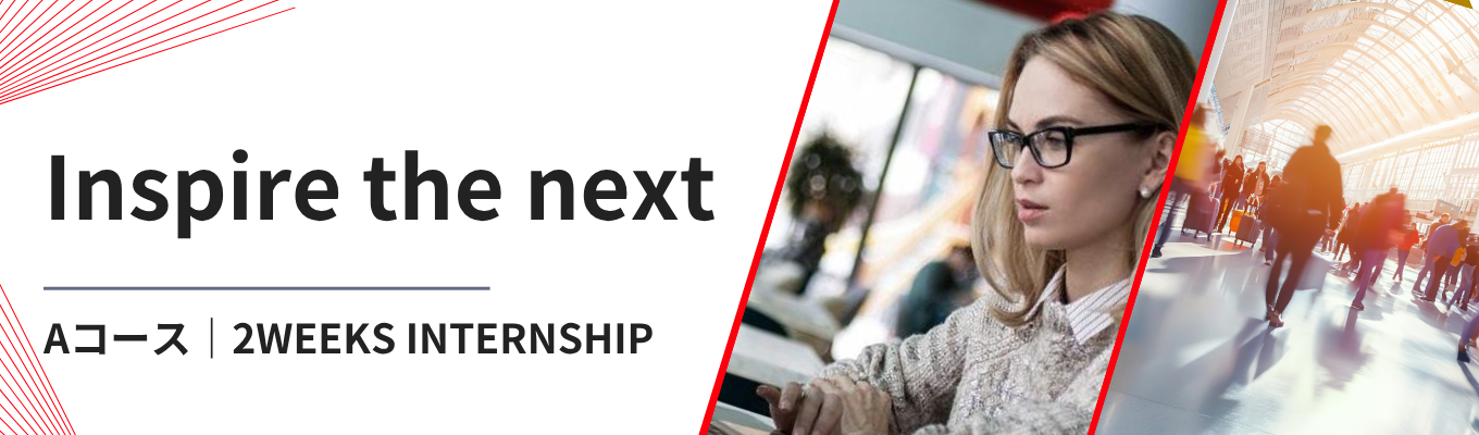 【Aコース／2WEEKS】満足度99%！日立が「リアルな体験」と「あなたの成長」に本気でコミットする、少数選抜型インターンシップ