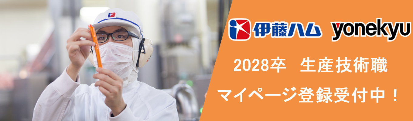 【伊藤ハム米久HD 生産技術職】2028年卒 マイページ登録受付中です! | 東証プライム上場 | 福利厚生充実 | 文理不問