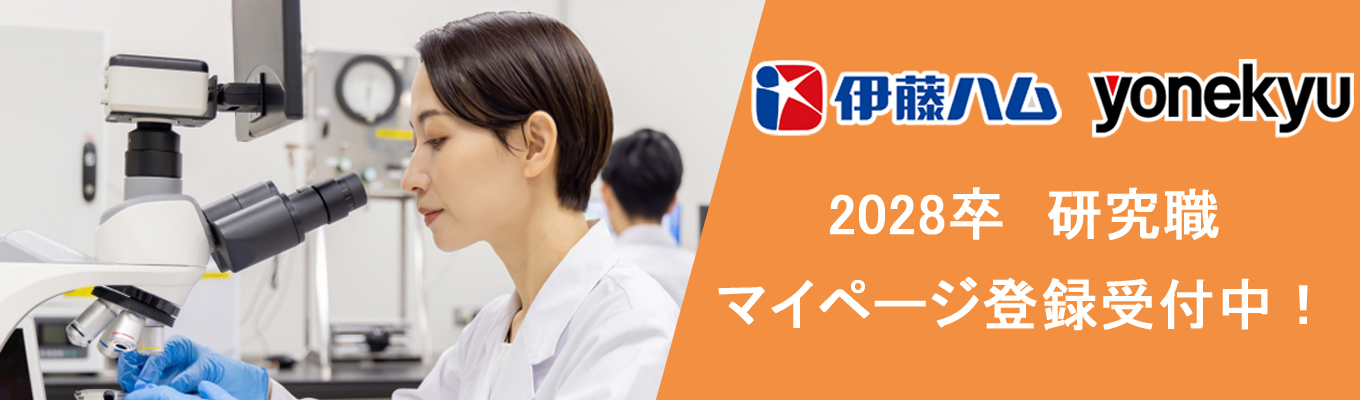 【伊藤ハム米久HD 研究職】2028年卒　マイページ登録受付中です！ | 東証プライム上場 | 福利厚生充実 | 文理不問
