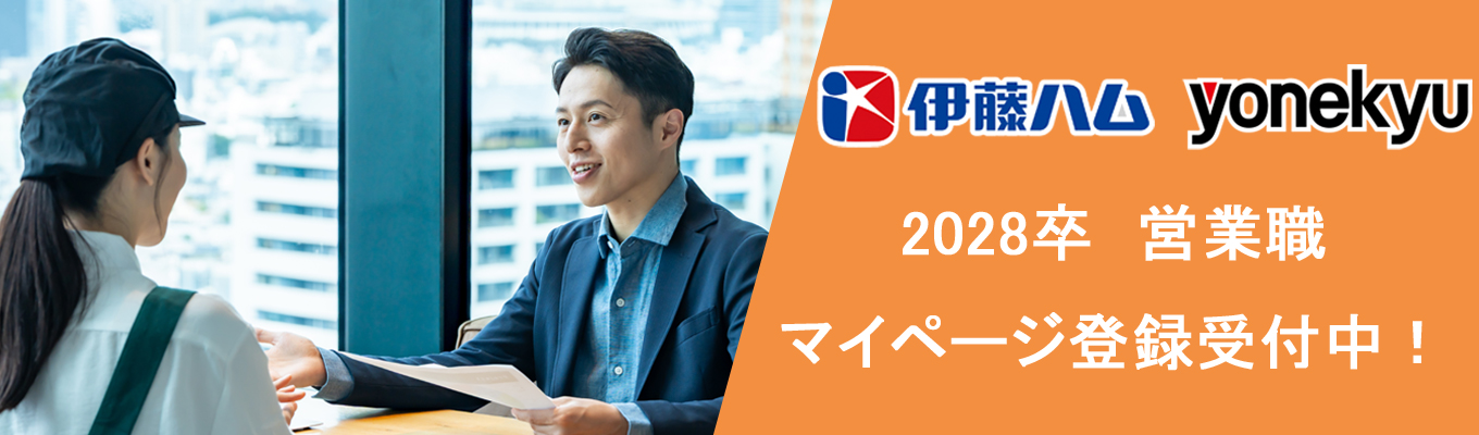 【伊藤ハム米久HD 営業職】2028年卒　マイページ登録受付中です！ | 東証プライム上場 | 福利厚生充実 | 文理不問
