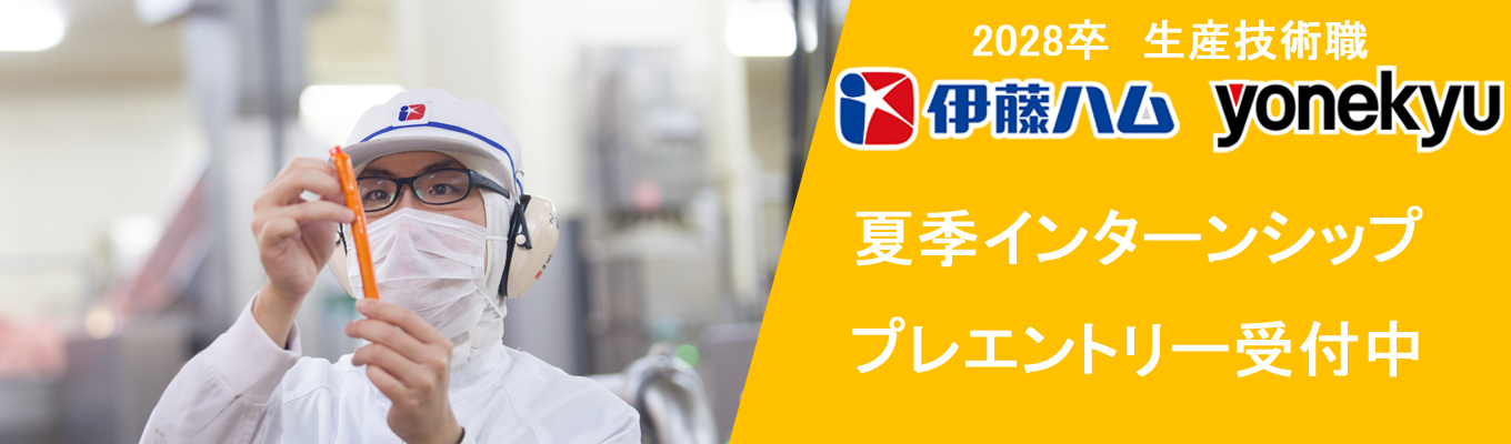 【伊藤ハム米久HD】2028卒 生産技術職 夏季インターンシップ プレエントリー受付中!| 東証プライム上場 | 福利厚生充実 | 文理不問