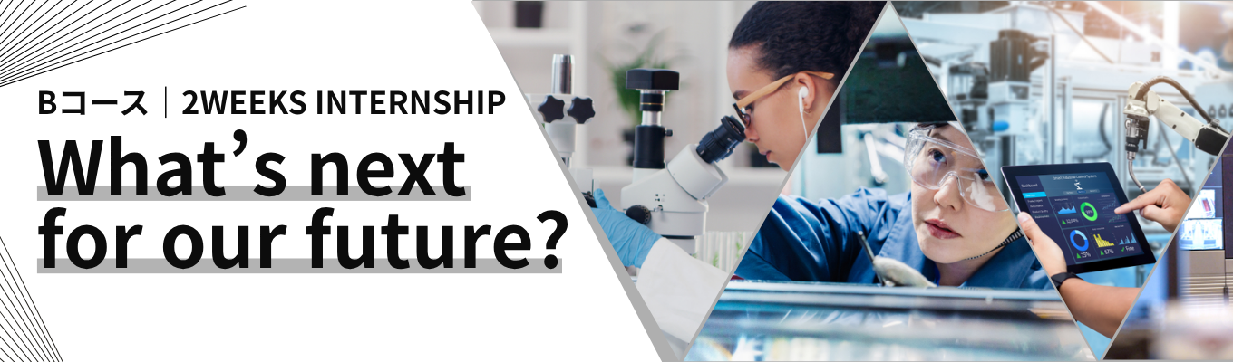 【Bコース／2WEEKS】満足度99%！日立が「リアルな体験」と「あなたのスキルアップ」を極限まで追求する、少数選抜型インターンシップ