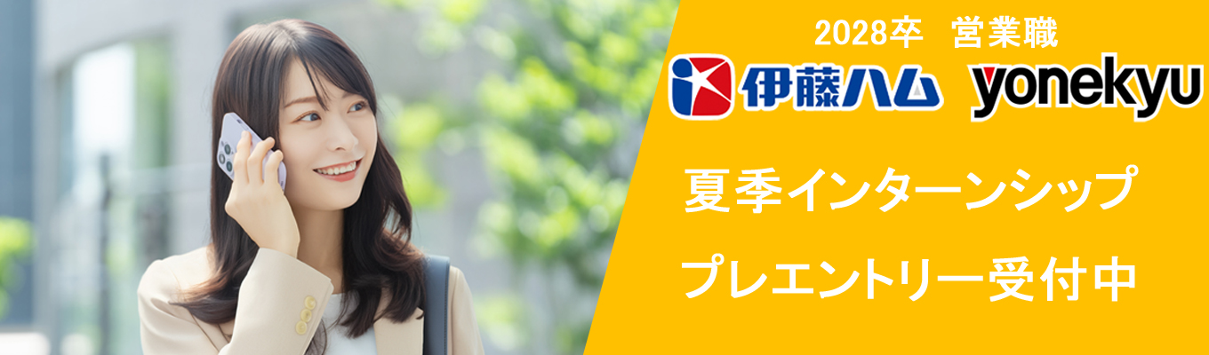 【伊藤ハム米久HD】2028卒 営業職 夏季インターンシップ プレエントリー受付中！| 東証プライム上場 | 福利厚生充実 | 文理不問