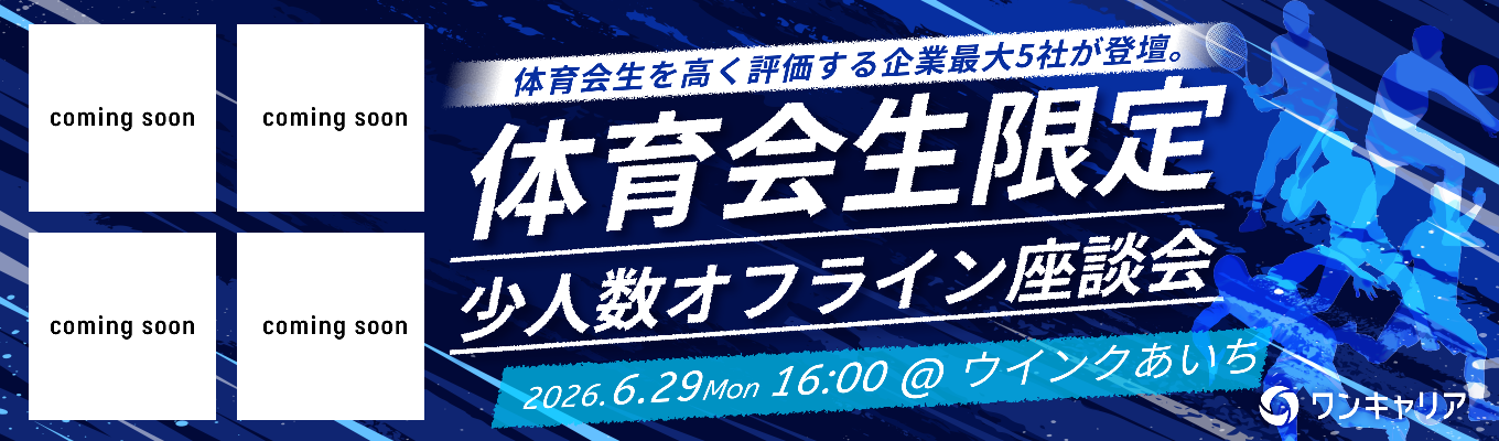 【名古屋開催/体育会生限定軽食付き座談会】「就活、何から始めればいい？」を1日で解決する、社会人との“カジュアル座談会”〜「部活の経験ってどう活きる？」の答えを、現場の先輩から直接聞き出す〜