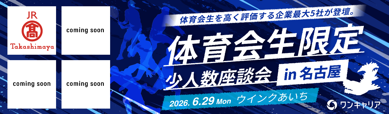 【名古屋開催/体育会生限定軽食付き座談会】「就活、何から始めればいい？」を1日で解決する、社会人との“カジュアル座談会”〜「部活の経験ってどう活きる？」の答えを、現場の先輩から直接聞き出す〜