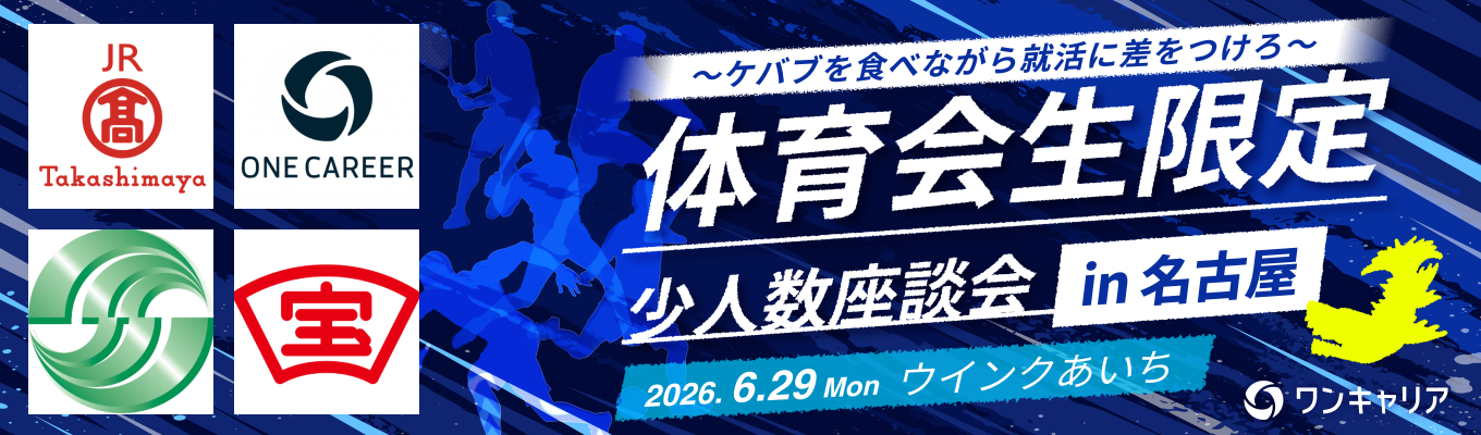 【名古屋開催】体育会限定・ケバブ座談会!体育会出身人事に聞く、周りに差をつける「就活パンプアップ」の秘訣とは?募集