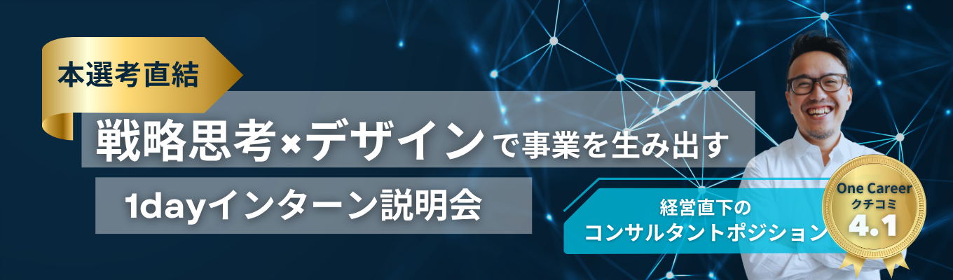 【本選考チケット】 昨年満足度96.8%!! |戦略×創造で新しい価値を生み出す 新規事業開発インターンシップ説明会