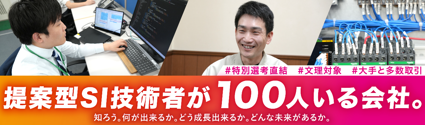 ◆仕事体験「SI」コース◆#文理歓迎 #多くの大手メーカーのモノづくりを支える、制御とSIのスペシャリスト企業 #初任給25万円、賞与年間6.8ヶ月 #完全週休2日制、年間休日123日 #広範な技術領域で選べる自分の将来像 #事業の「新展開」も豊富、広がる可能性 #多種多様な先輩エンジニアとのチームプレイで刺激受けまくり