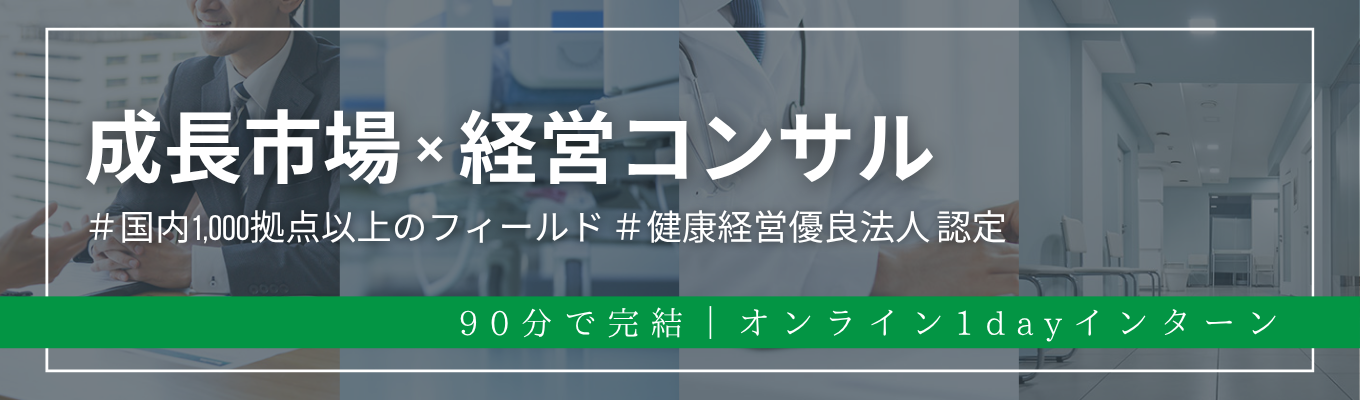 【早期選考案内あり/文理不問】超難解な社会課題に「ビジネス」で切り込む|「医療コンサル」という選択肢を知る60分<Webインターン>