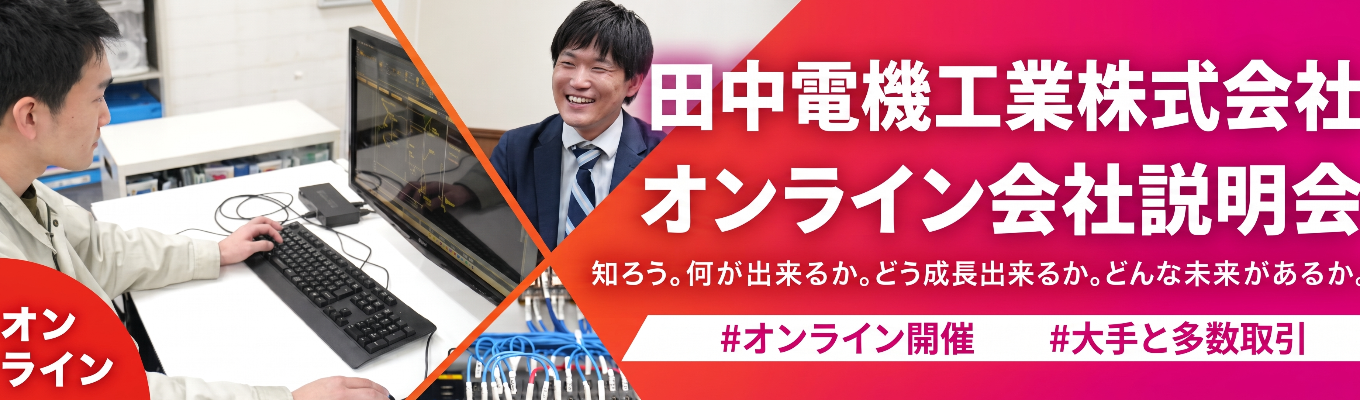 ◆まずは聞いてみる!会社説明会【オンライン】◆制御盤製造業×IT事業 #初任給25万円、賞与年間6.8ヶ月 #完全週休2日制、年間休日123日募集