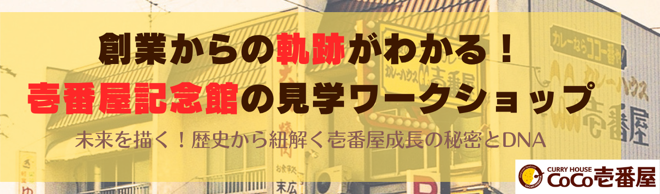 【対面・愛知開催／壱番屋記念館へご招待！】未来を描く！歴史から紐解く壱番屋成長の秘密とDNA