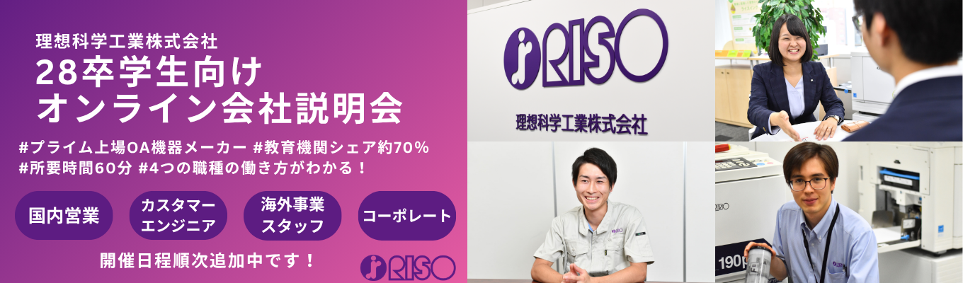 ◇２８卒オンライン会社説明会◇【東証プライム上場/部門別選考/自己資本比率約75%/教育機関シェア約70%】”世界に類のないものを創る”OA機器メーカー