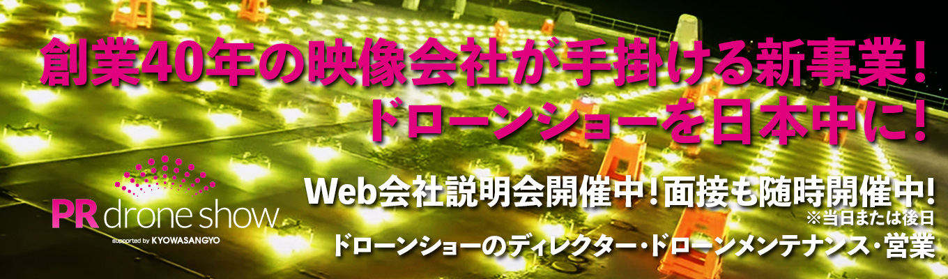 【内定まで最短2週間】創業40年の映像会社が日本中のイベントでドローンショーの新事業を展開！イベント