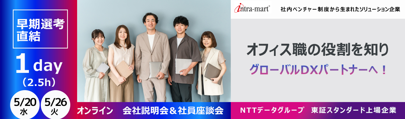 【バックオフィス職特別ワークショップ+若手社員座談会】「IT企業の“支える仕事”を知る|企業のDXやビジネス改革ビジネスを知る1Dayセミナー|文理不問|早期選考|10,000社以上が導入するDX基盤|自社プロダクト企業|健康経営優良法人|テレワーク先駆者百選