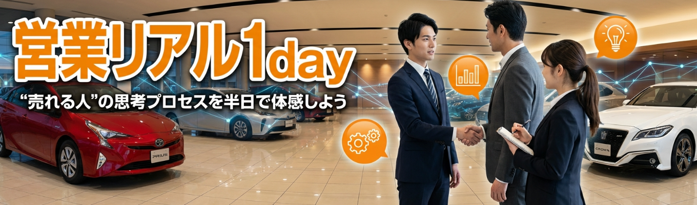 営業のリアル体験Day ― "売れる人"の思考プロセスを１日で体感しよう ―募集