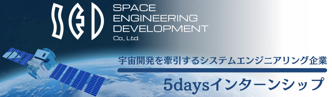 宇宙開発利用×技術職体験!理系限定インターン・仕事体験【対面】★プレエントリー/後日マイページ登録必須★