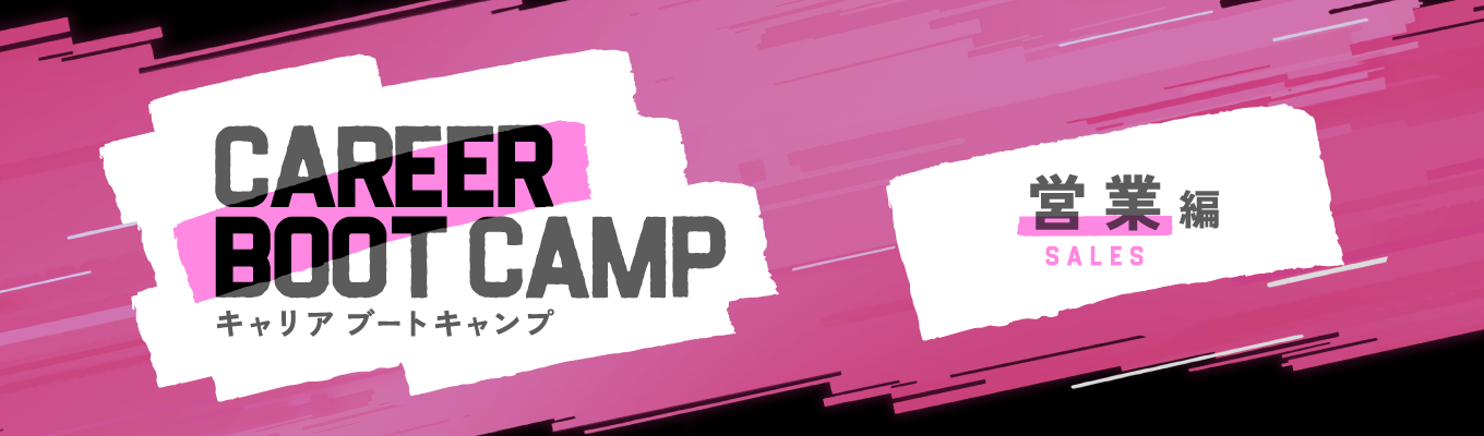 【営業で活躍する人はどんな人か】CAREER BOOT CAMP 営業 編 | 営業職の真髄とは?募集