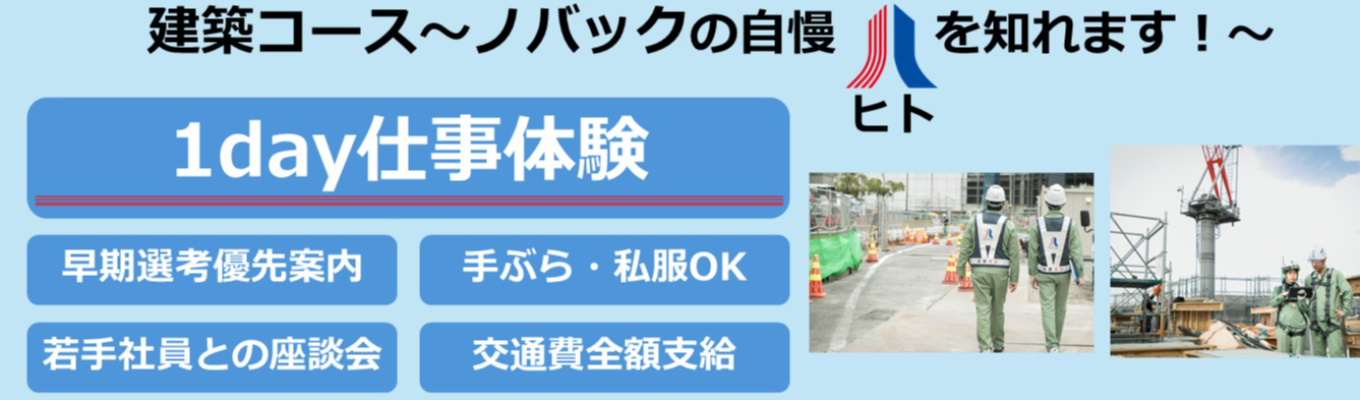 【建築施工管理】1DAY仕事体験 ～“現場でしか味わえない”体験をあなたに～
