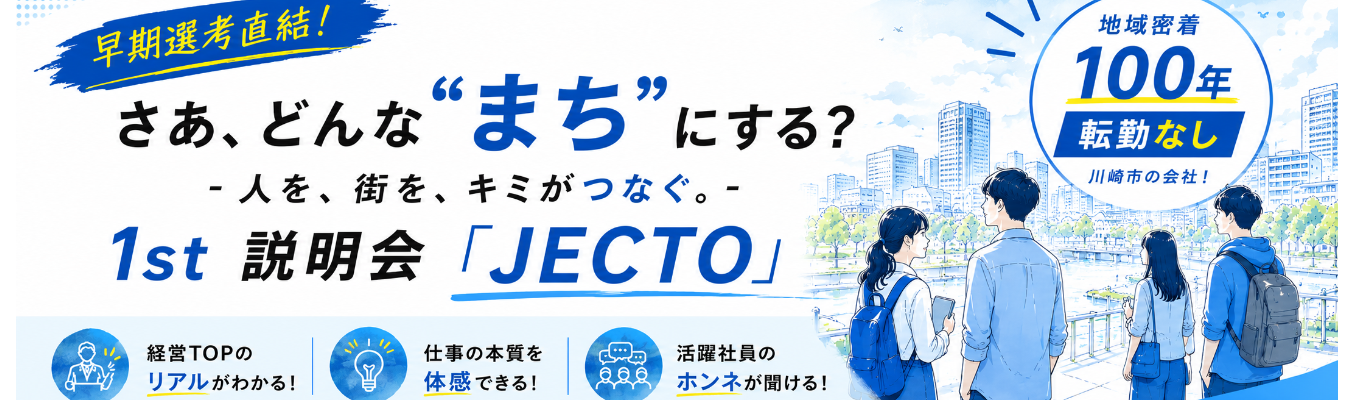 オンライン開催【人とまちに寄り添う「地域密着で描くキャリア」とは...?】1st『JECTO』会社説明会